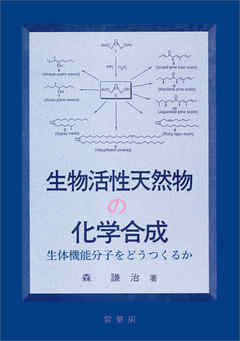生物活性天然物の化学合成　生体機能分子をどうつくるか