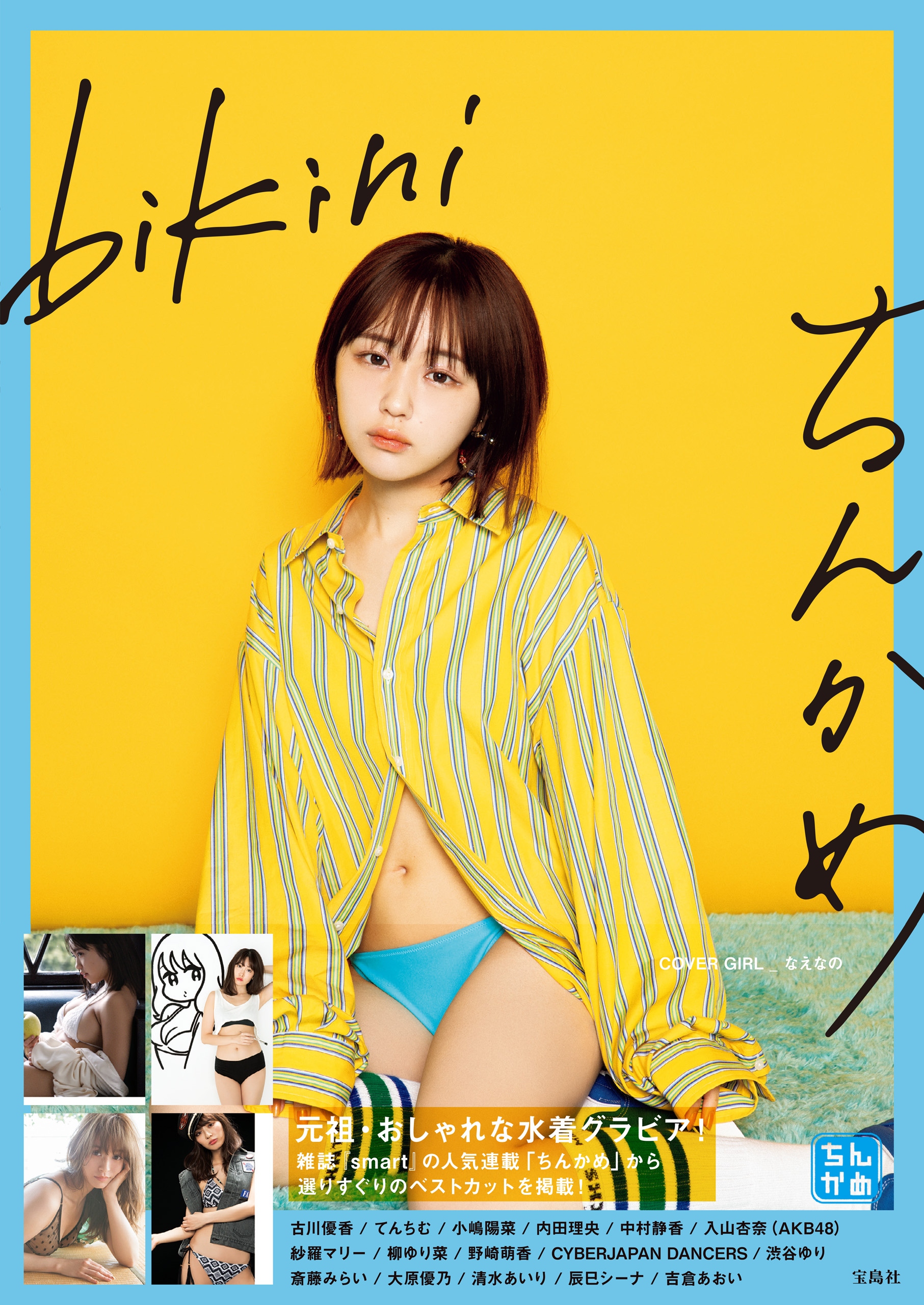 2100円 ちんかめ bikini - 内藤啓介 - 写真集・無料試し読みなら、電子書籍・コミックストア ブックライブ