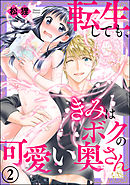 転生しても、きみはボクの可愛い奥さん（分冊版）　【第2話】