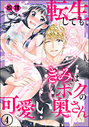 転生しても、きみはボクの可愛い奥さん（分冊版）　【第4話】