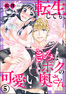 転生しても、きみはボクの可愛い奥さん（分冊版）　【第5話】