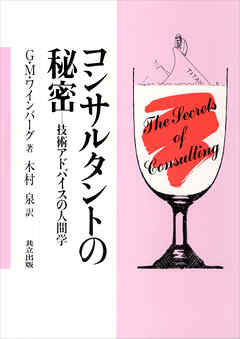 感想・ネタバレ】コンサルタントの秘密 技術アドバイスの人間学の