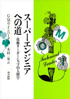 スーパーエンジニアへの道　技術リーダーシップの人間学