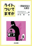 ライト、ついてますか　問題発見の人間学