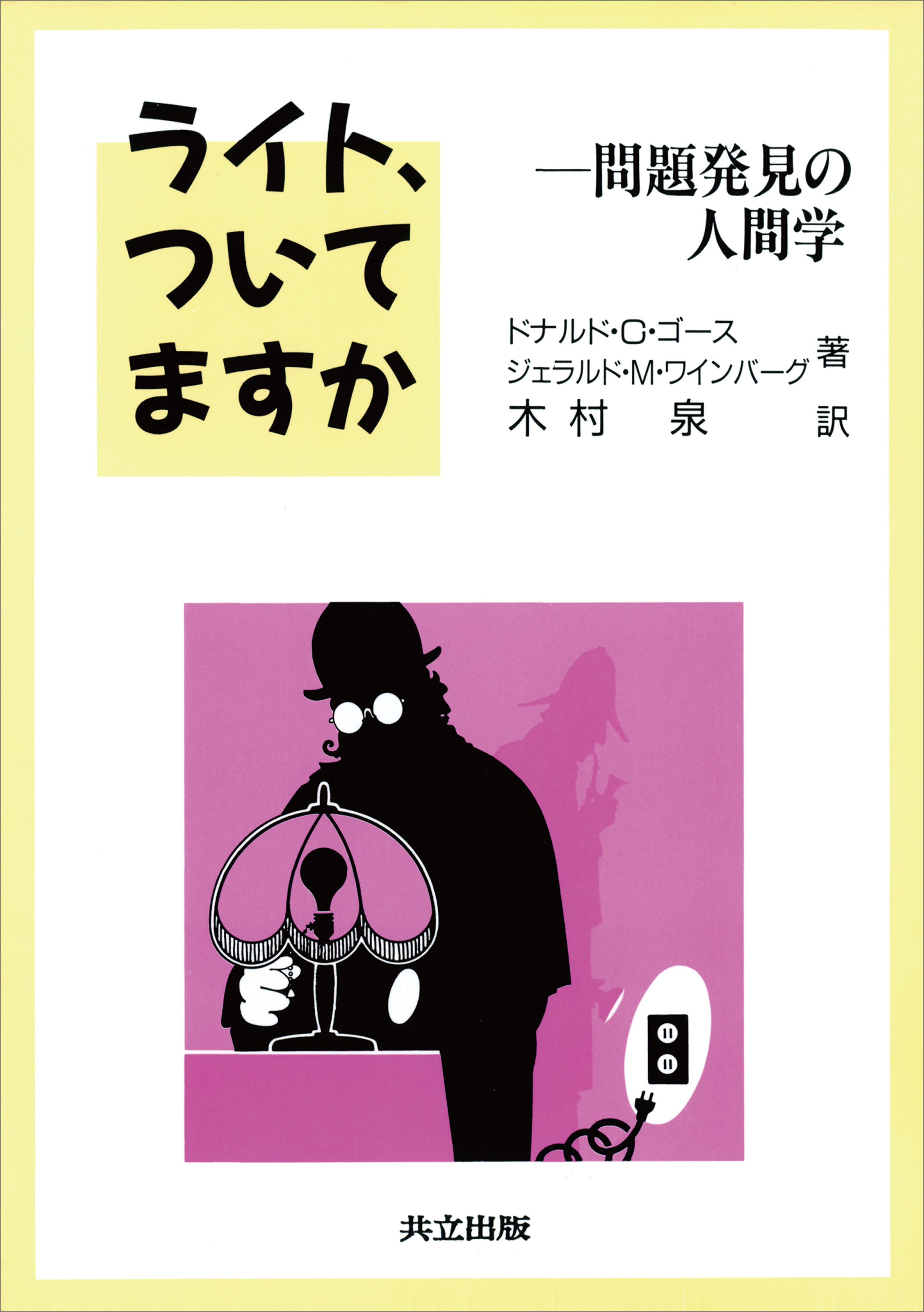 ライト ついてますか 問題発見の人間学 ドナルド C ゴース ジェラルドmワインバーグ 漫画 無料試し読みなら 電子書籍ストア ブックライブ