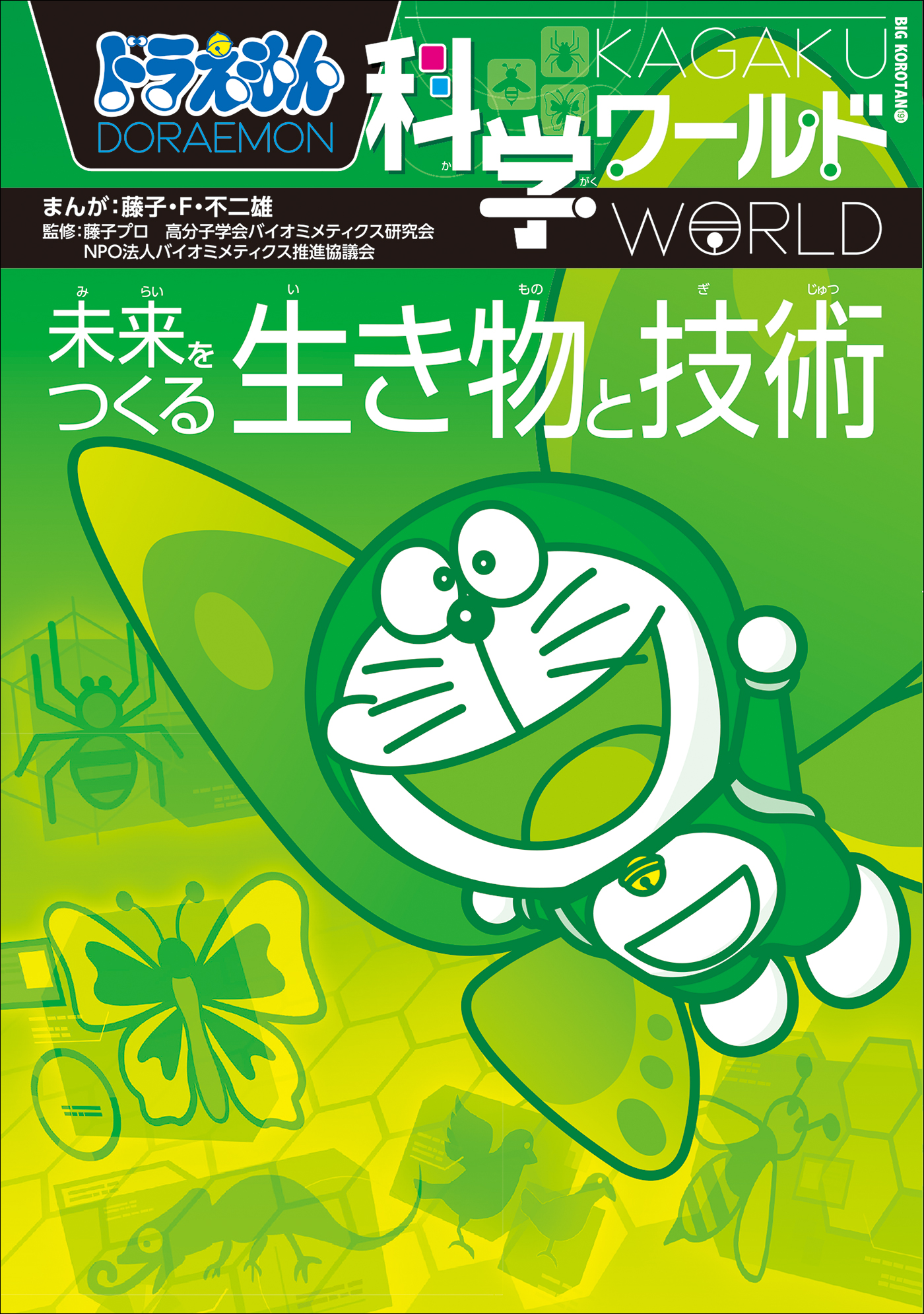 東大生１位‼️ - ドラえもん科学ワールド - 絵本・児童書