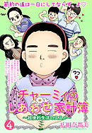 チャーミィのしあわせ家計簿【単話売】 節約の四 無添加料理より節約ケチ料理