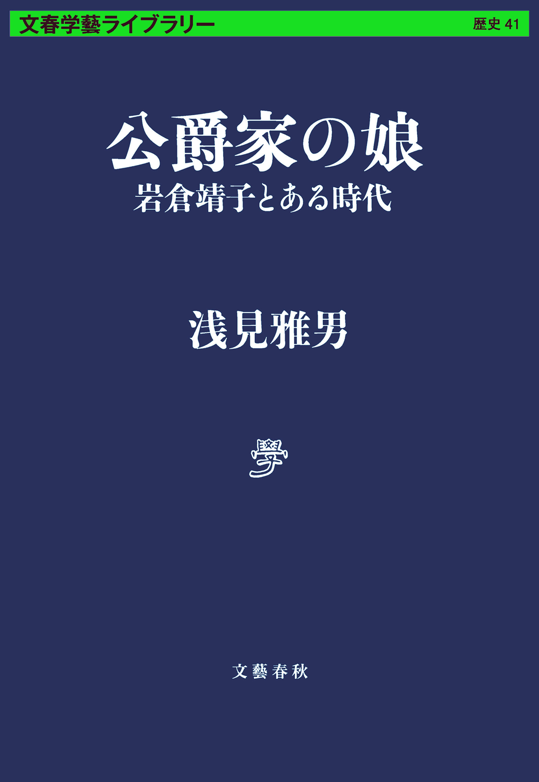 公爵家の娘 岩倉靖子とある時代 浅見雅男 漫画 無料試し読みなら 電子書籍ストア ブックライブ 公爵家の娘 岩倉靖子とある時代 浅見雅男 漫画 無料試し読みなら 電子書籍ストア ブックライブ