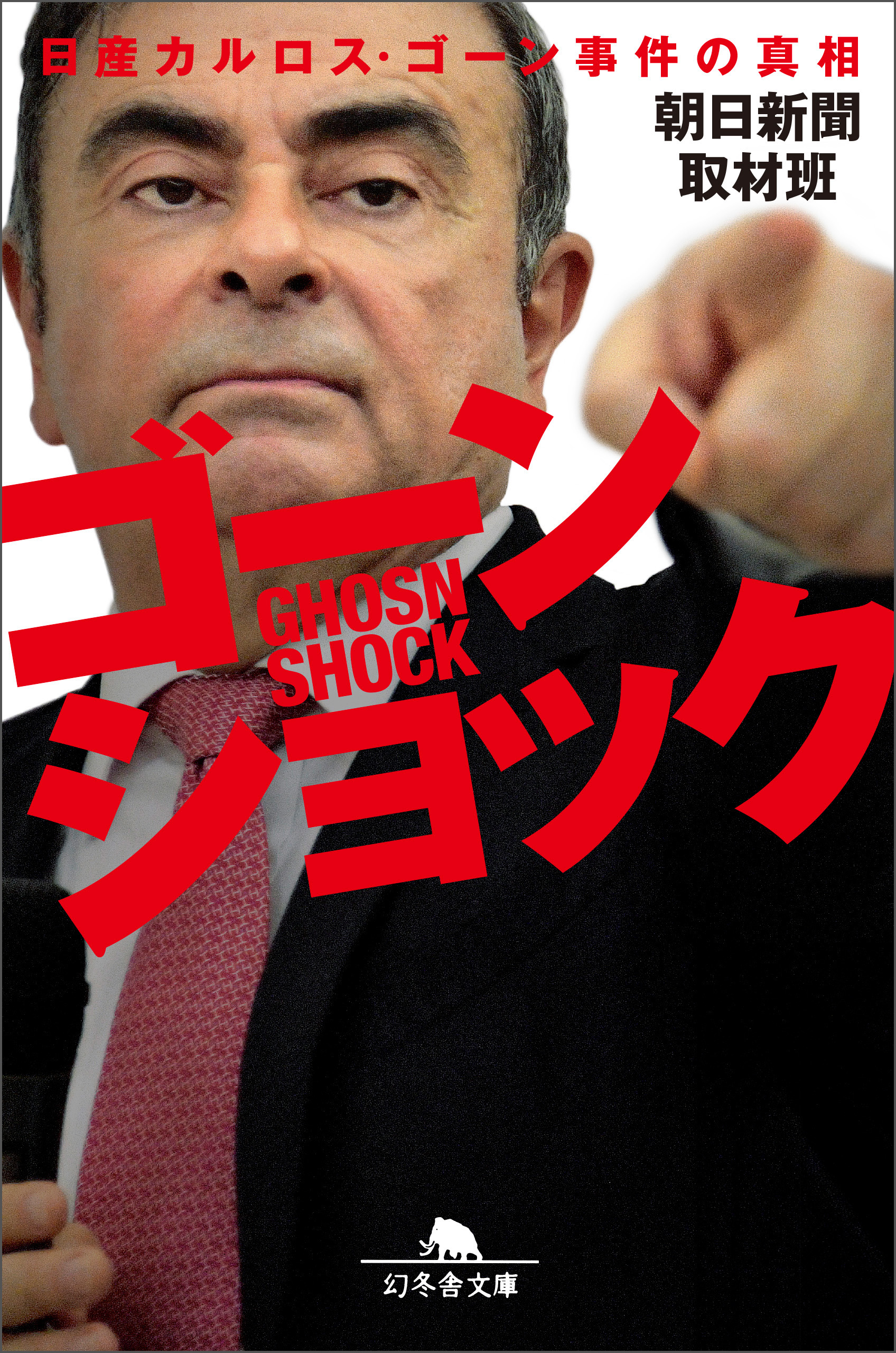 ゴーンショック 日産カルロス ゴーン事件の真相 朝日新聞取材班 漫画 無料試し読みなら 電子書籍ストア ブックライブ