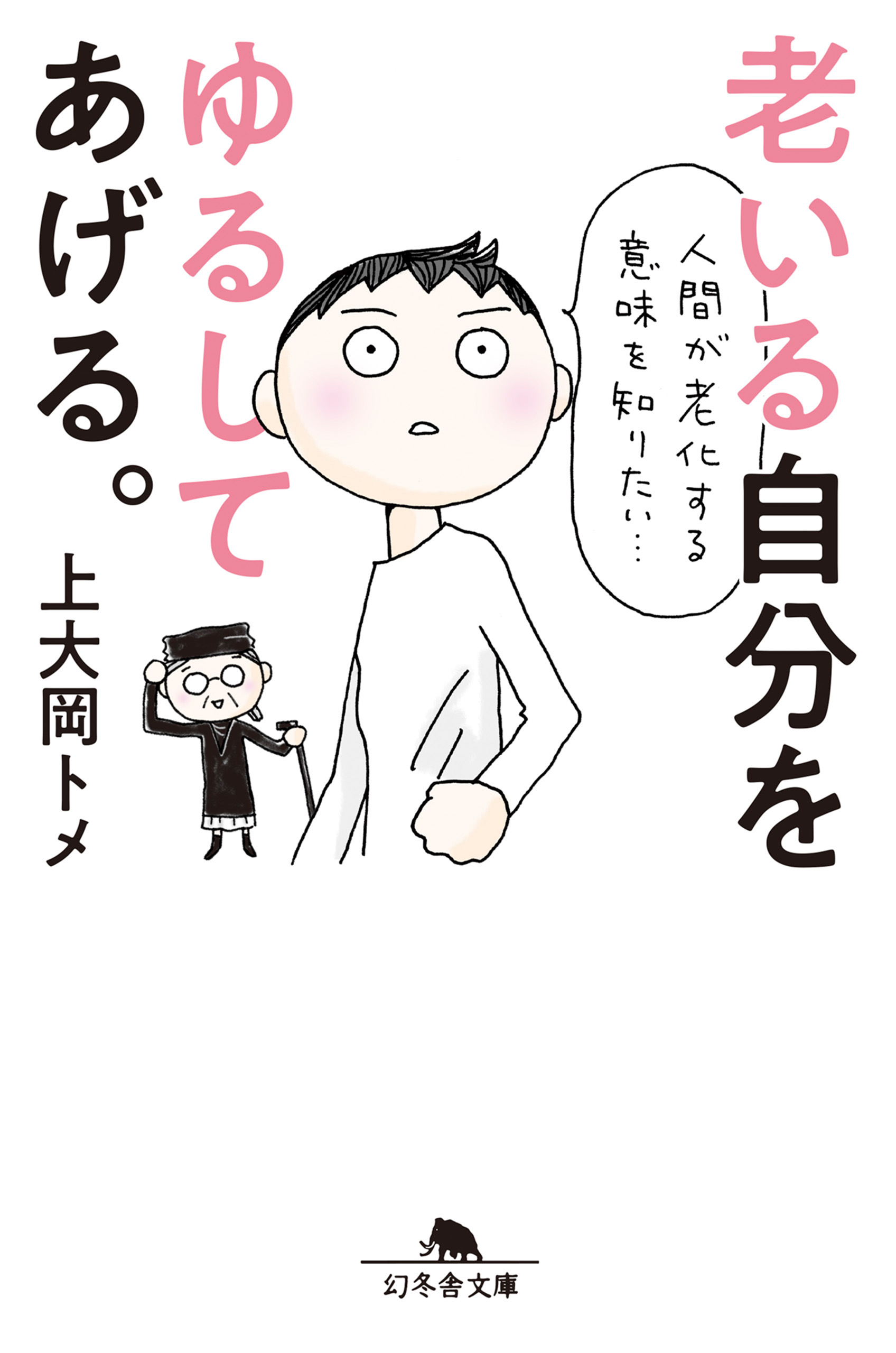 老いる自分をゆるしてあげる 上大岡トメ 漫画 無料試し読みなら 電子書籍ストア ブックライブ