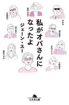 私がオバさんになったよ