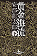 黄金海流（下）