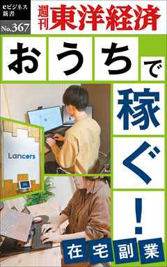 おうちで稼ぐ！―週刊東洋経済ｅビジネス新書Ｎo.367