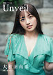 大和田南那「Unveil」 BUBKAデジタル写真集
