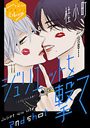 ジュリエットを撃て　分冊版（２）