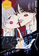 ジュリエットを撃て　分冊版（４）