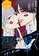 ジュリエットを撃て　分冊版（９）