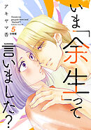 いま「余生」って言いました？　分冊版（５）