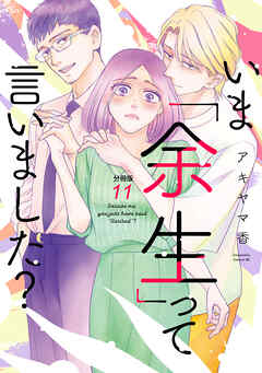 いま「余生」って言いました？　分冊版