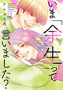 いま「余生」って言いました？　分冊版（１３）