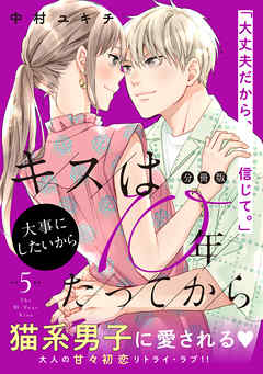 キスは１０年たってから　分冊版