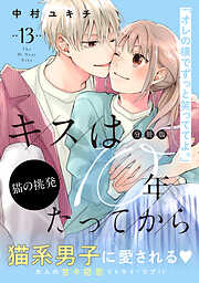 キスは１０年たってから　分冊版