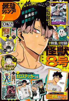 最強ジャンプ 2026年7月号