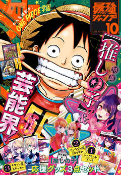 最強ジャンプ 2024年10月号 更新版