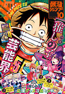 最強ジャンプ 2024年10月号 更新版