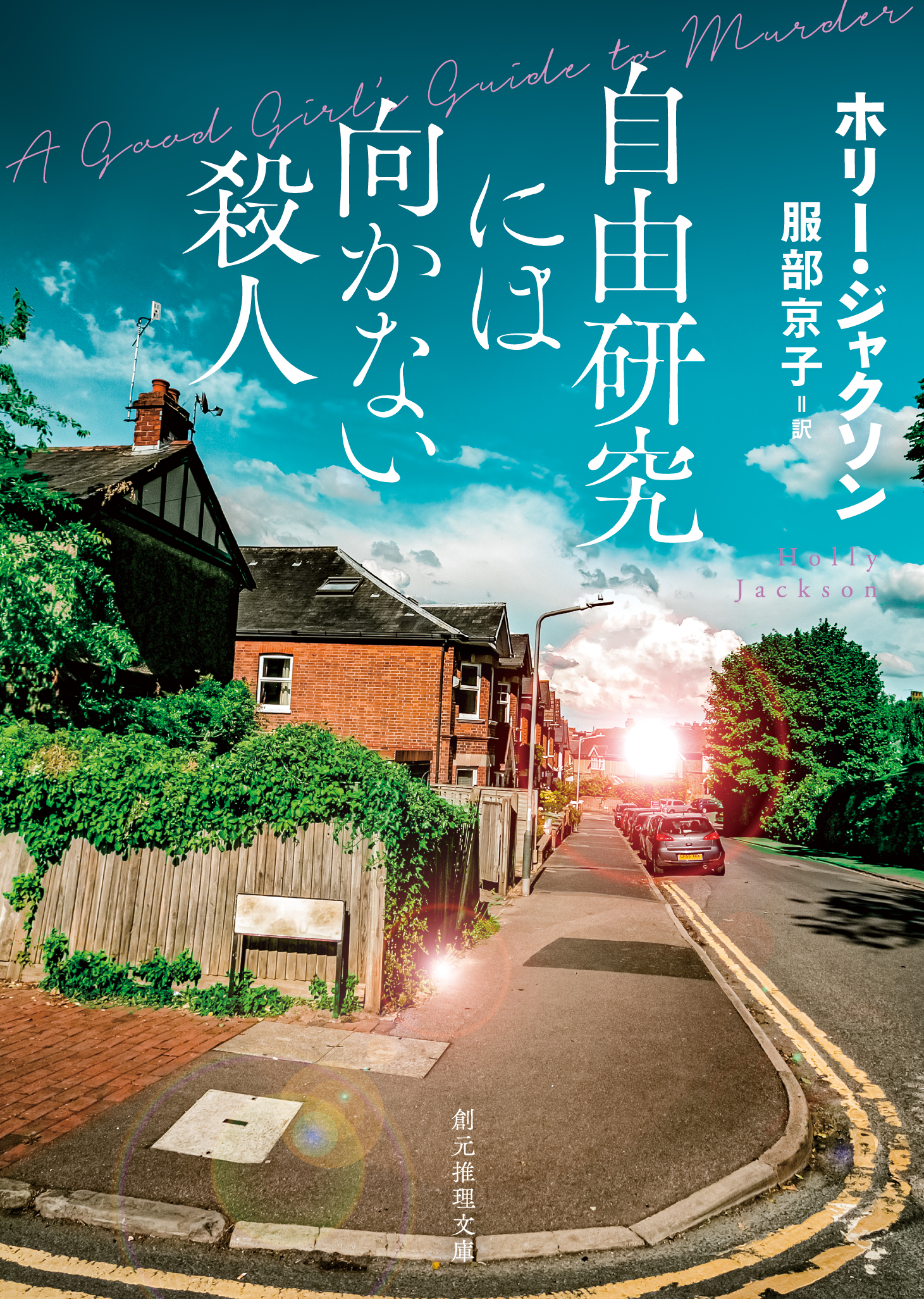 自由研究には向かない殺人 | ブックライブ