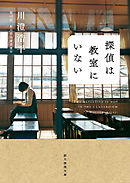 探偵は教室にいない