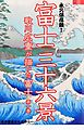 歌川広重が描いた富士山（第一巻）富士三十六景
