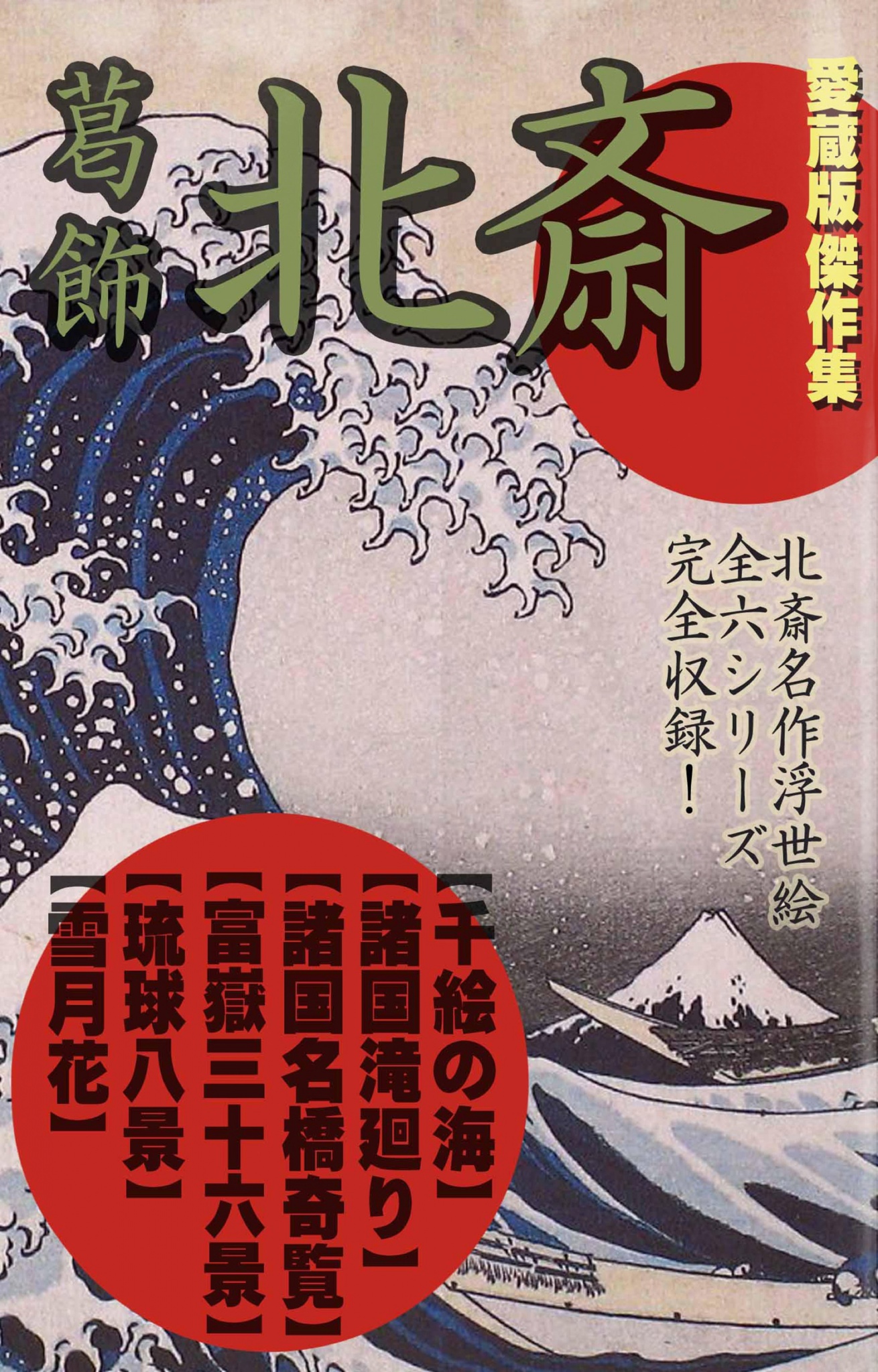 葛飾北斎 愛蔵版傑作集（「富嶽三十六景」他・最盛期の揃物６作を完全収録） - 葛飾北斎江戸歴史ライブラリー編集部 -  ビジネス・実用書・無料試し読みなら、電子書籍・コミックストア ブックライブ