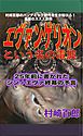 村崎百郎のパンデミック時代を生き延びろ！鬼畜のススメ別冊エヴァンゲリオンという名の電波