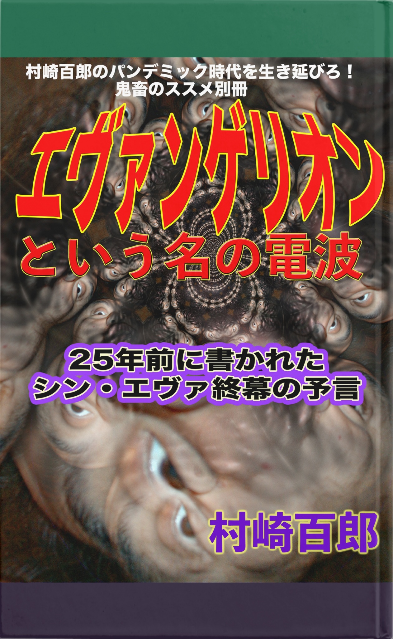 鬼畜のススメ 村崎百郎 データハウス - 本