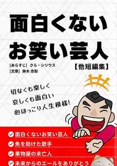 面白くないお笑い芸人 他短編集 さら シリウス 漫画 無料試し読みなら 電子書籍ストア ブックライブ