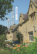 ― 英国田舎旅エッセイ ―　不思議の国に誘われて