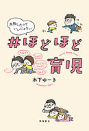 #ほどほど育児 失敗したっていいじゃない