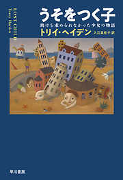 うそをつく子　助けを求められなかった少女の物語