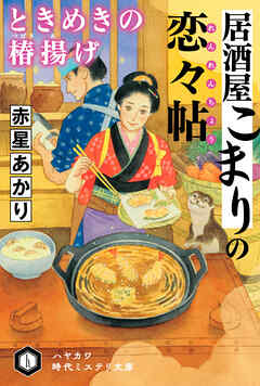 居酒屋こまりの【恋々帖／れんれんちょう】　ときめきの【椿揚／つばきあ】げ