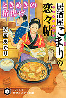 居酒屋こまりの【恋々帖／れんれんちょう】　ときめきの【椿揚／つばきあ】げ