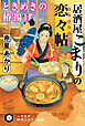 居酒屋こまりの【恋々帖／れんれんちょう】　ときめきの【椿揚／つばきあ】げ