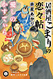 居酒屋こまりの恋々帖【れんれんちょう】愛しのかすてぃら