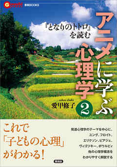 アニメに学ぶ心理学2　『となりのトトロ』を読む