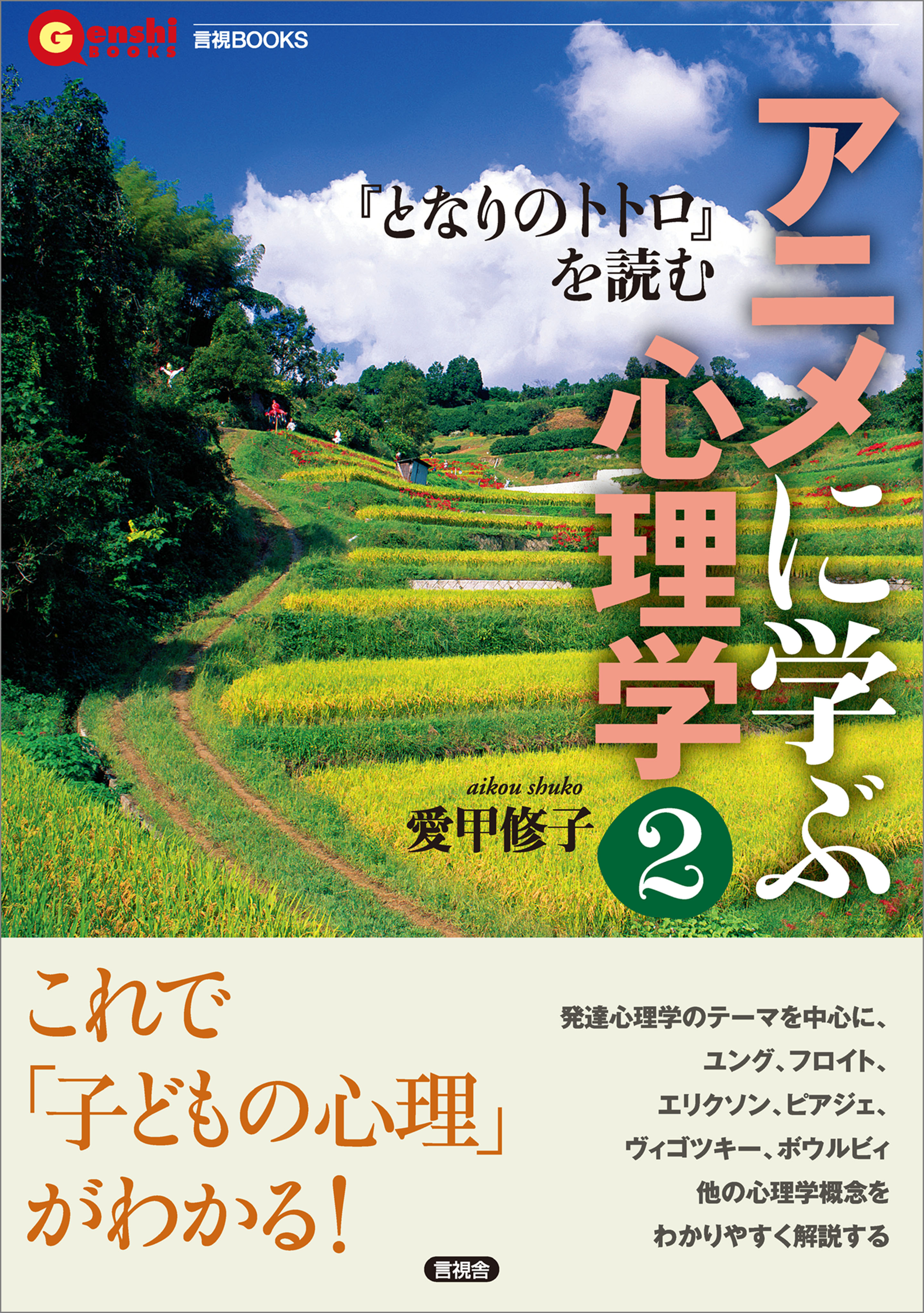 アニメに学ぶ心理学2 となりのトトロ を読む 愛甲修子 漫画 無料試し読みなら 電子書籍ストア ブックライブ
