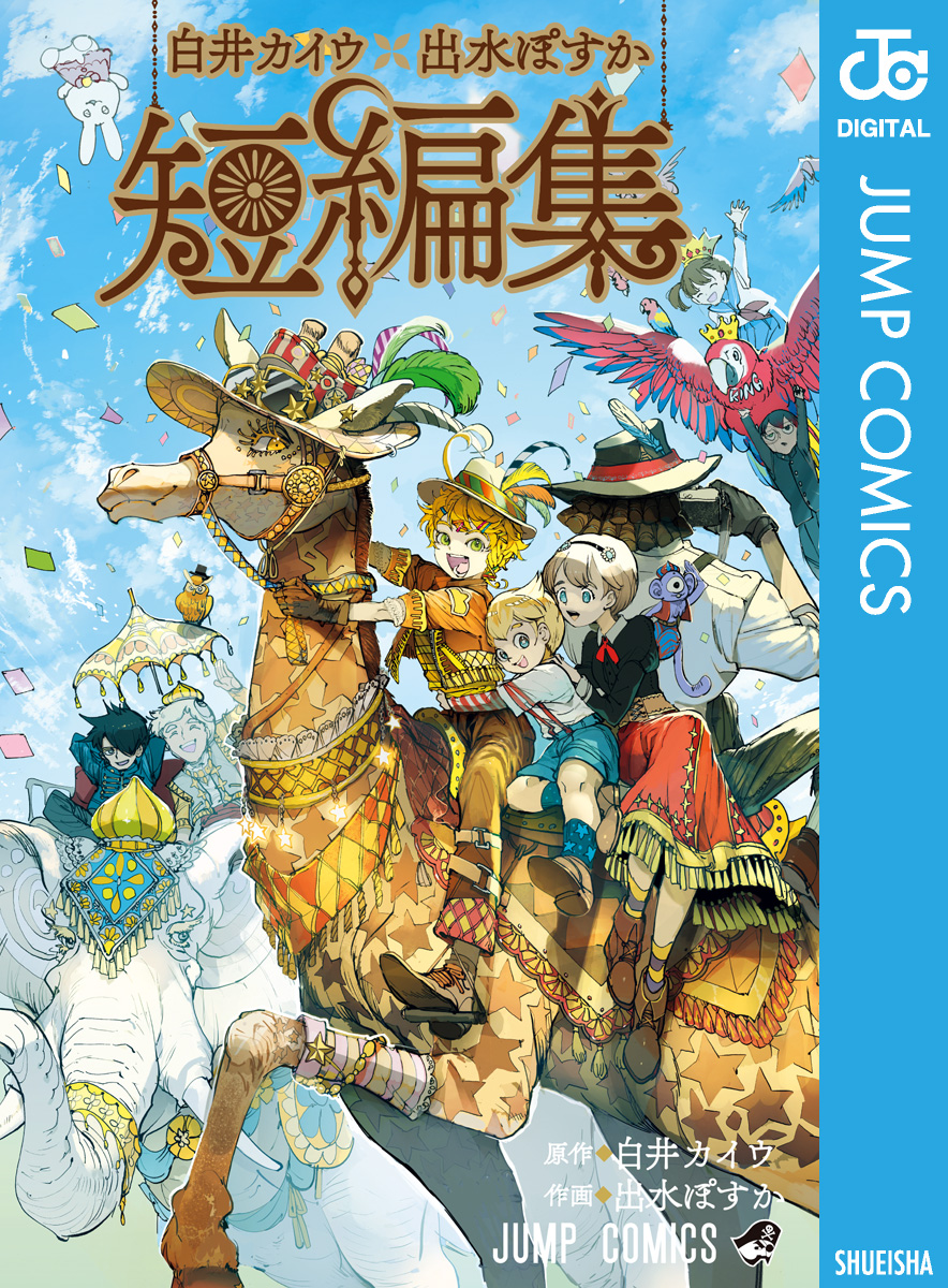 出水ぽすか「約束のネバーランド 」1〜10巻セット