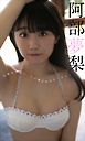 【デジタル限定】阿部夢梨写真集「元祖あざとい、この美少女はだ～れだ？」