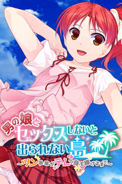男の娘とセックスしないと出られない島 ～ツン後輩がデレて身を捧げるまで～