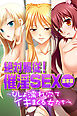 絶対服従！催淫SEX ～びしょ濡れ穴でイキまくる女たち～