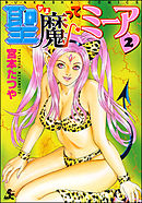 聖魔ってミーア　2巻